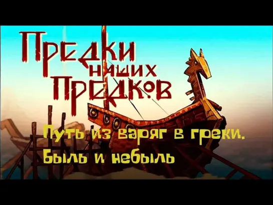 Документальные фильмы на телеканале Культура - "Путь из варяг в греки. Быль и небыль". Предки наших предков. Выпуск №6. Документальный сериал