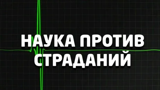 Документальные фильмы на телеканале Культура - Наука против страданий. Документальный фильм @SMOTRIM_KULTURA