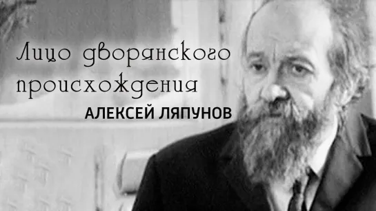 Документальные фильмы на телеканале Культура - "Алексей Ляпунов. Лицо дворянского происхождения". Документальный фильм @SMOTRIM_KULTURA