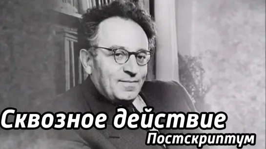 Документальные фильмы на телеканале Культура - Сквозное действие "Постскриптум". Авторская программа А.Смелянского