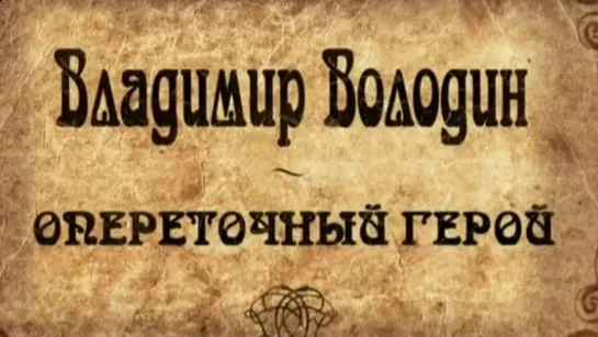 Документальные фильмы на телеканале Культура - Владимир Володин. Опереточный герой. Документальный фильм @SMOTRIM_KULTURA