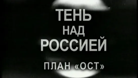 Документальные фильмы на телеканале Культура - Тень над Россией. Если бы победил Гитлер? Документальный фильм (2011)  @SMOTRIM_KULTURA