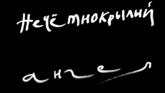 Документальные фильмы на телеканале Культура - Нечетнокрылый ангел. Павел Челищев. Документальный фильм @SMOTRIM_KULTURA