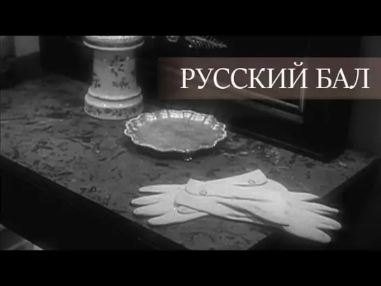 Документальные фильмы на телеканале Культура - "Русский бал". Документальный фильм (Россия, 2021) @SMOTRIM_KULTURA