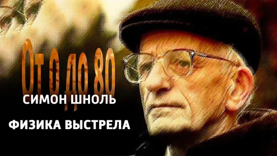 Документальные фильмы на телеканале Культура - От 0 до 80. Симон Шноль. "Физика выстрела" @SMOTRIM_KULTURA