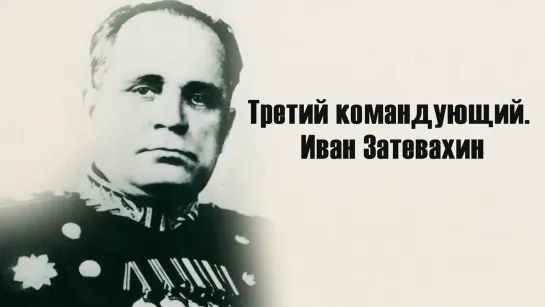 Документальные фильмы на телеканале Культура - "Третий командующий. Иван Затевахин". Документальный фильм (2021) @SMOTRIM_KULTURA