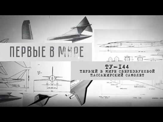 Документальные фильмы на телеканале Культура - "ТУ-144. Первый в мире сверхзвуковой пассажирский самолет". Первые в мире. Документальный сериал