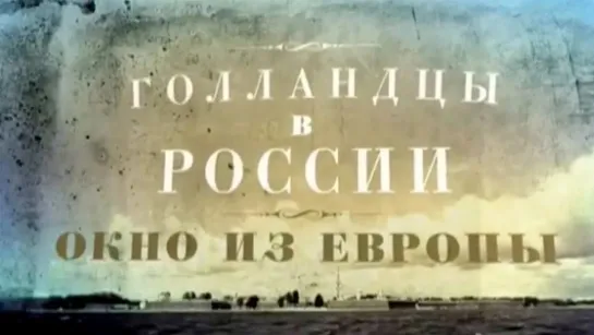 Документальные фильмы на телеканале Культура - Голландцы в России. Окно из Европы @SMOTRIM_KULTURA