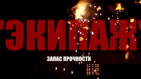 Документальные фильмы на телеканале Культура - "Экипаж". Запас прочности. Документальный фильм @SMOTRIM_KULTURA