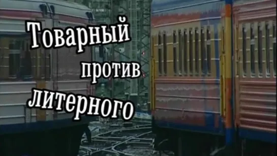 Документальные фильмы на телеканале Культура - 4001-й литерный. Товарный против литерного. Серия 2. Документальный фильм @SMOTRIM_KULTURA