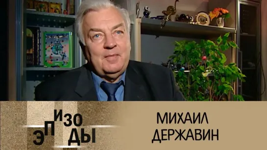 Документальные фильмы на телеканале Культура - Михаил Державин. Эпизоды @SMOTRIM_KULTURA