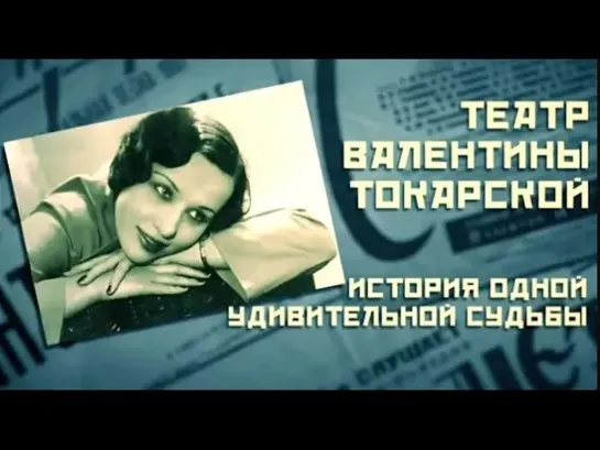 Документальные фильмы на телеканале Культура - "Театр Валентины Токарской. История одной удивительной судьбы." Часть 1-я Документальный фильм