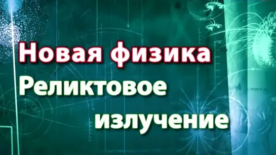 Документальные фильмы на телеканале Культура - Реликтовое излучение. Новая физика / Жизнь замечательных идей