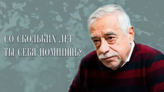 Документальные фильмы на телеканале Культура - "Владимир Грамматиков! Со скольких лет ты себя помнишь?". Документальный фильм. Год 2012