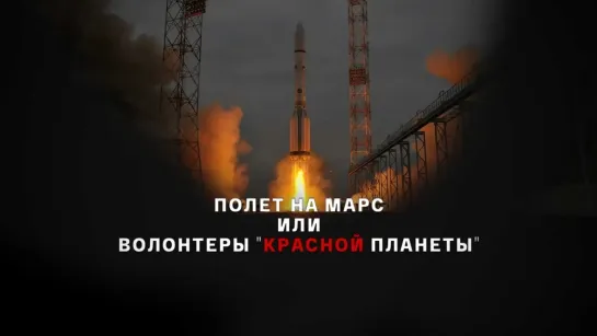 Документальные фильмы на телеканале Культура - "Полет на Марс, или Волонтеры "Красной планеты". Документальный фильм ( 2012 )