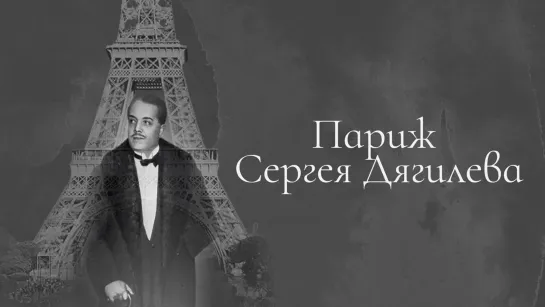 Документальные фильмы на телеканале Культура - "Париж Сергея Дягилева". Документальный фильм (2010) @SMOTRIM_KULTURA