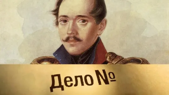 Документальные фильмы на телеканале Культура - Михаил Лермонтов: гусарская трагедия. Дело N @SMOTRIM_KULTURA