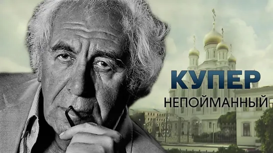 Документальные фильмы на телеканале Культура - Купер. Непойманный. Документальный фильм @SMOTRIM_KULTURA