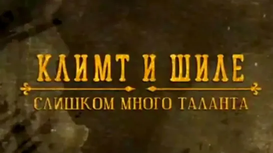 Документальные фильмы на телеканале Культура - Климт и Шиле. Слишком много таланта @SMOTRIM_KULTURA