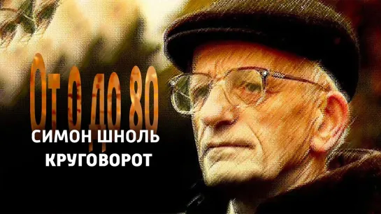 Документальные фильмы на телеканале Культура - От 0 до 80. Симон Шноль. "Круговорот" @SMOTRIM_KULTURA