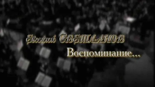 Документальные фильмы на телеканале Культура - Евгений Светланов. Воспоминание... Документальный фильм @SMOTRIM_KULTURA