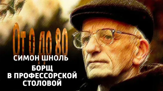 Документальные фильмы на телеканале Культура - От 0 до 80. Симон Шноль. "Борщ в профессорской столовой" @SMOTRIM_KULTURA