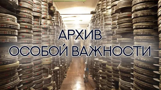 Документальные фильмы на телеканале Культура - "Архив особой важности". Документальный фильм (2016) @SMOTRIM_KULTURA