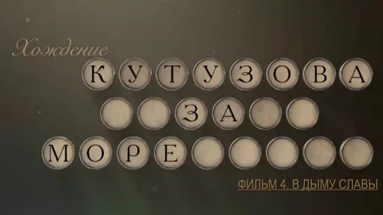 Хождение Кутузова за море - Хождение Кутузова за море. В дыму славы. 4 серия @SMOTRIM_KULTURA  ​