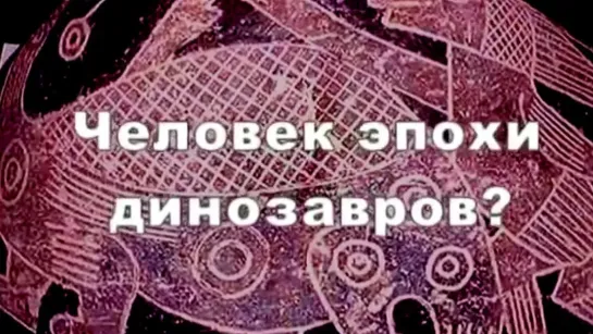 Загадки истории. Документальные фильмы - Человек эпохи динозавров. По следам тайны @Телеканал Культура