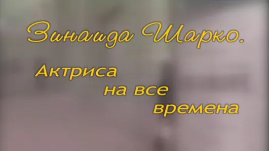 Документальные фильмы на телеканале Культура - Зинаида Шарко. Актриса на все времена. Документальный фильм @SMOTRIM_KULTURA