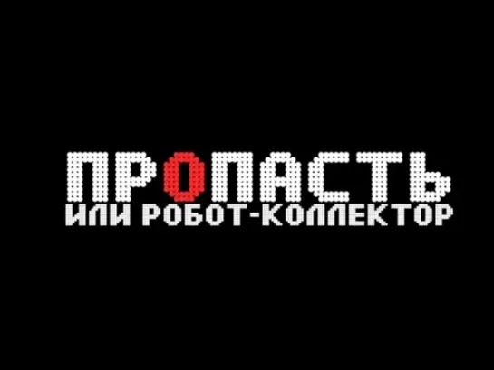 Документальные фильмы на телеканале Культура - Пропасть или робот-коллектор