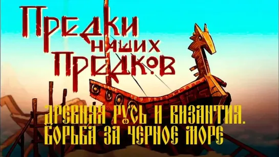 Документальные фильмы на телеканале Культура - "Древняя Русь и Византия. Борьба за Черное море". Предки наших предков. Выпуск №8