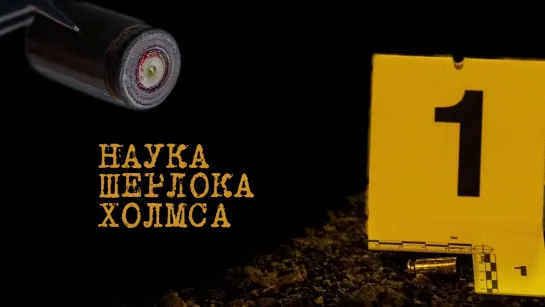 Документальные фильмы на телеканале Культура - "Наука Шерлока Холмса". Серия 1. Документальный фильм (Россия, 2020) @SMOTRIM_KULTURA