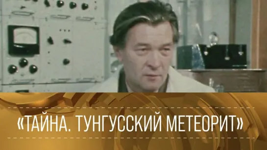 Документальные фильмы на телеканале Культура - ХХ ВЕК."Тайна. Тунгусский метеорит". Документальный фильм @SMOTRIM_KULTURA