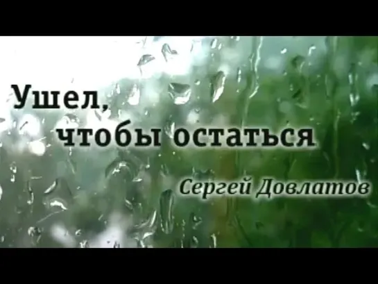 Документальные фильмы на телеканале Культура - Ушел, чтобы остаться. Сергей Довлатов