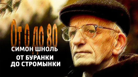 Документальные фильмы на телеканале Культура - От 0 до 80. Симон Шноль. "От Буранки до Стромынки" @SMOTRIM_KULTURA