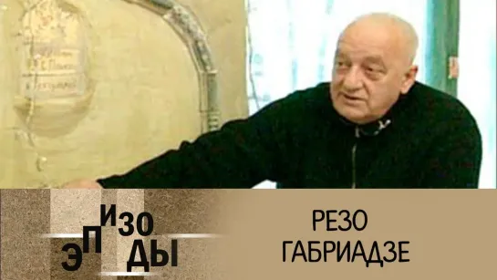 Документальные фильмы на телеканале Культура - Резо Габриадзе. Эпизоды @SMOTRIM_KULTURA