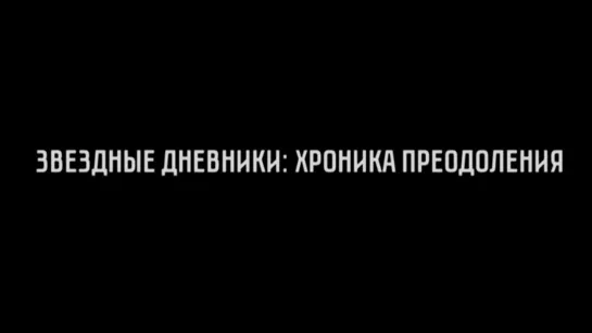 Документальные фильмы на телеканале Культура - Звездные дневники: хроника преодоления. Документальный фильм @SMOTRIM_KULTURA