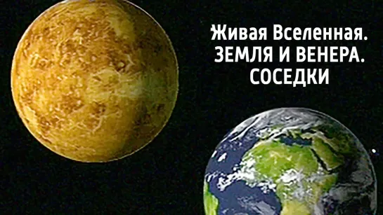 Документальные фильмы на телеканале Культура - Живая Вселенная. Земля и Венера. Соседки. Документальный фильм @SMOTRIM_KULTURA