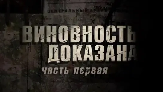 Документальные фильмы на телеканале Культура - Виновность доказана. 1-я серия. Документальный фильм @SMOTRIM_KULTURA