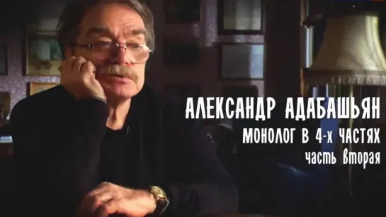 Монолог в 4-х частях. Александр Адабашьян - Монолог в 4-х частях. Александр Адабашьян. Часть 2