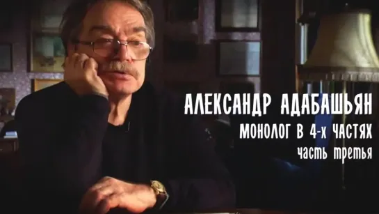 Монолог в 4-х частях. Александр Адабашьян - Монолог в 4-х частях. Александр Адабашьян. Часть 3