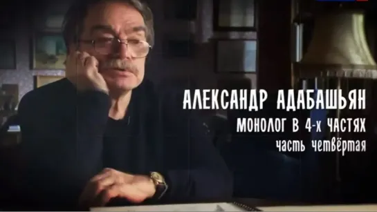 Монолог в 4-х частях. Александр Адабашьян - Монолог в 4-х частях. Александр Адабашьян. Часть 4