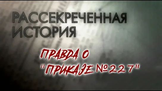 Рассекреченная история - Правда о "Приказе №227". Рассекреченная история. Документальный сериал @SMOTRIM_KULTURA