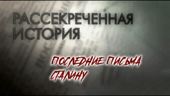 Рассекреченная история - Последние письма Сталину. Рассекреченная история @SMOTRIM_KULTURA