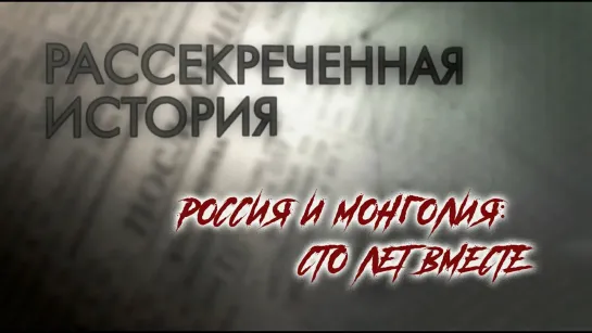 Рассекреченная история - Россия и Монголия: сто лет вместе. Рассекреченная история @SMOTRIM_KULTURA