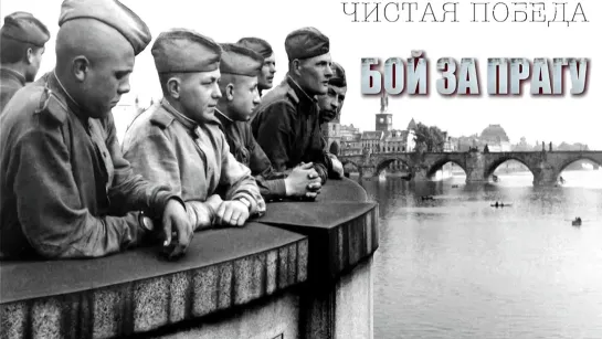 Война 1941-45. Фильмы, передачи и концерты на канале Культура - Чистая победа. Бой за Прагу. Документальный фильм 2020