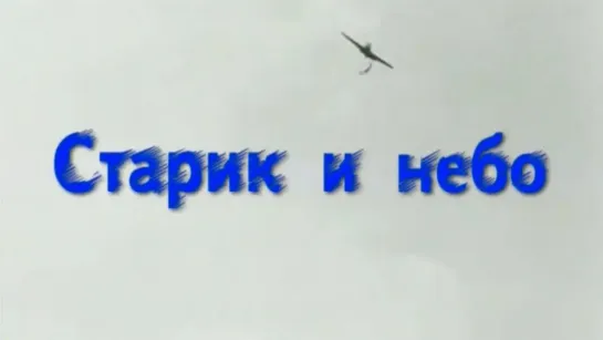 Война 1941-45. Фильмы, передачи и концерты на канале Культура - Старик и небо