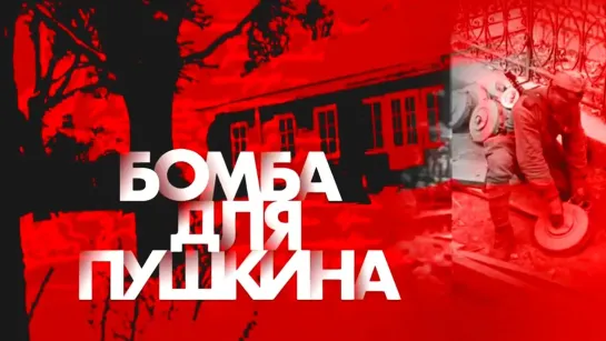 Война 1941-45. Фильмы, передачи и концерты на канале Культура - Бомба для Пушкина