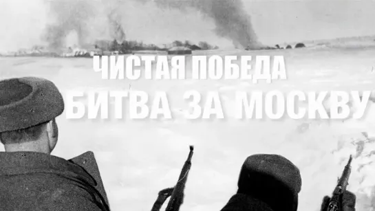 Война 1941-45. Фильмы, передачи и концерты на канале Культура - Чистая победа. Битва за Москву. Авторский фильм Валерия Тимощенко